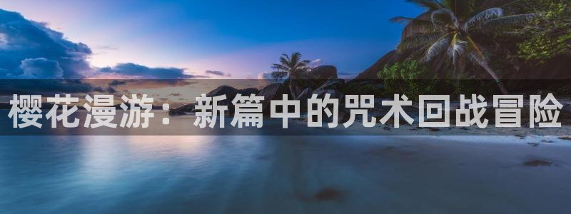 鬼父里番动漫在线观看：樱花漫游：新篇中的咒术回战冒险