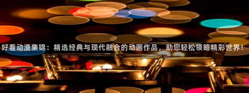 在线旧番里番动漫观看：好看动漫集锦：精选经典与现代融合的动画作品，助您轻松领略精彩世界！