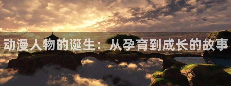 里番里番动漫在线观看：动漫人物的诞生：从孕育到成长的故事