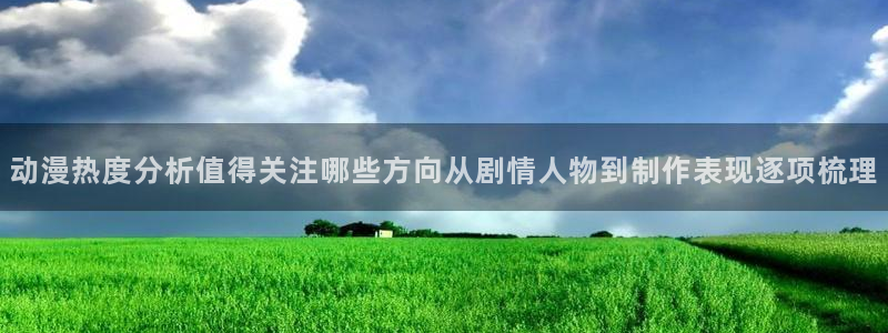 动漫里番肉在线观看：动漫热度分析值得关注哪些方向从剧情人物到制作表现逐项梳理