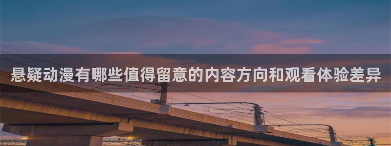 肉片动漫里番在线观看：悬疑动漫有哪些值得留意的内容方向和观看体验差异