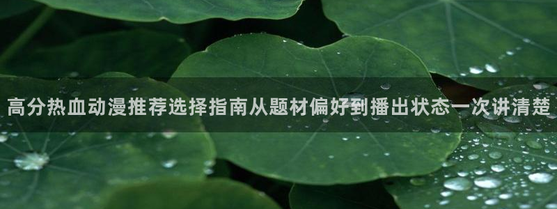 番里动漫手机在线观看：高分热血动漫推荐选择指南从题材偏好到播出状态一次讲清楚