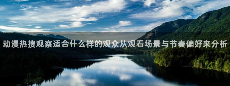里在线观看番动漫：动漫热搜观察适合什么样的观众从观看场景与节奏偏好来分析