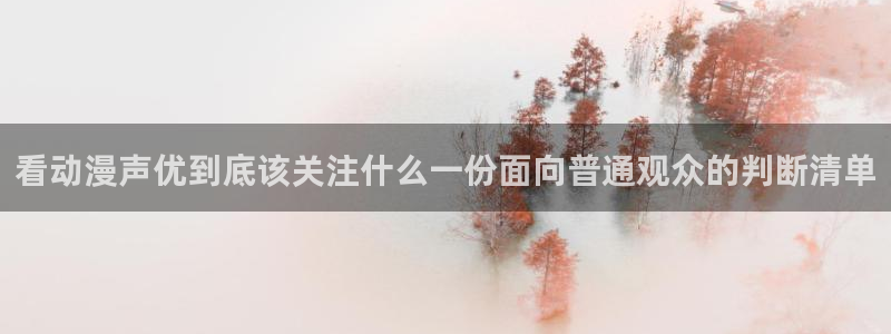 里番去修动漫在线观看：看动漫声优到底该关注什么一份面向普通观众的判断清单