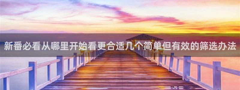晚安动漫里番在线观看：新番必看从哪里开始看更合适几个简单但有效的筛选办法
