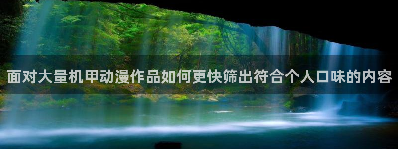 里番兄妹动漫在线观看：面对大量机甲动漫作品如何更快筛出符合个人口味的内容