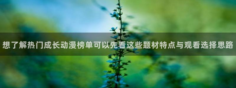动漫里番在线观看地址：想了解热门成长动漫榜单可以先看这些题材特点与观看选择思路