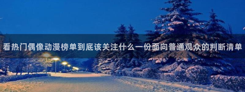 有码里番动漫在线观看：看热门偶像动漫榜单到底该关注什么一份面向普通观众的判断清单