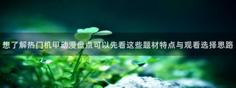h里番动漫在线观看：想了解热门机甲动漫盘点可以先看这些题材特点与观看选择思路