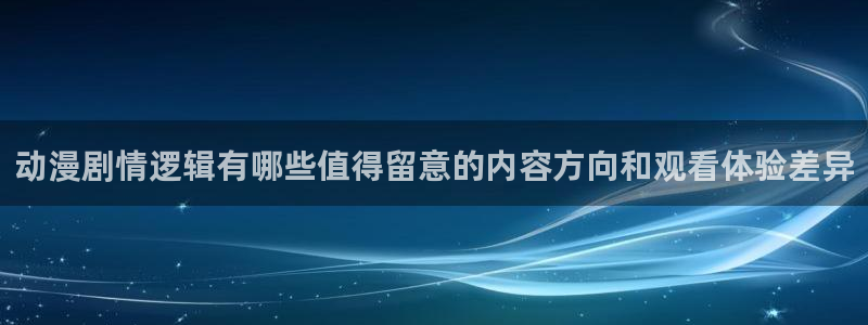 里番动漫在线观看：动漫剧情逻辑有哪些值得留意的内容方向和观看体验差异