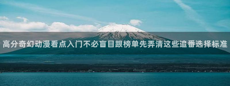 外番里番动漫在线观看：高分奇幻动漫看点入门不必盲目跟榜单先弄清这些追番选择标准