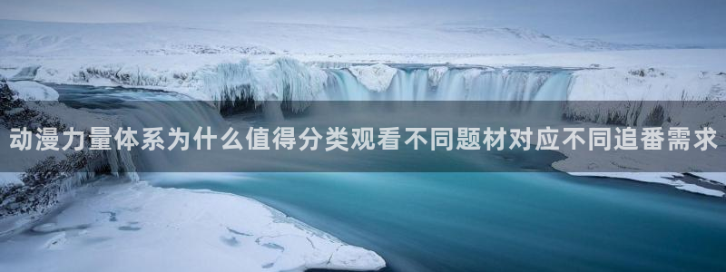 外番里番动漫在线观看：动漫力量体系为什么值得分类观看不同题材对应不同追番需求