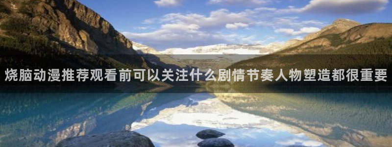 种子里番动漫在线观看：烧脑动漫推荐观看前可以关注什么剧情节奏人物塑造都很重要