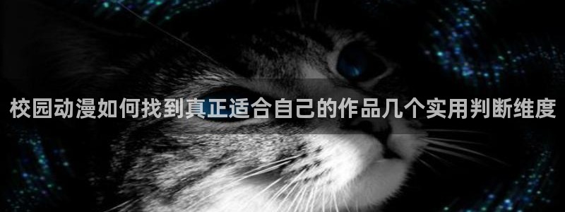 肉番里番动漫在线观看：校园动漫如何找到真正适合自己的作品几个实用判断维度