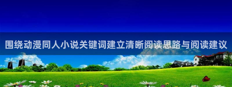 里番去修动漫在线观看：围绕动漫同人小说关键词建立清晰阅读思路与阅读建议