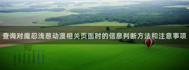咸番里番动漫在线观看：查询对魔忍浅葱动漫相关页面时的信息判断方法和注意事项