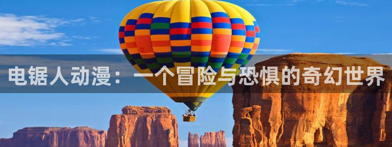 番里动漫手机在线观看：电锯人动漫：一个冒险与恐惧的奇幻世界
