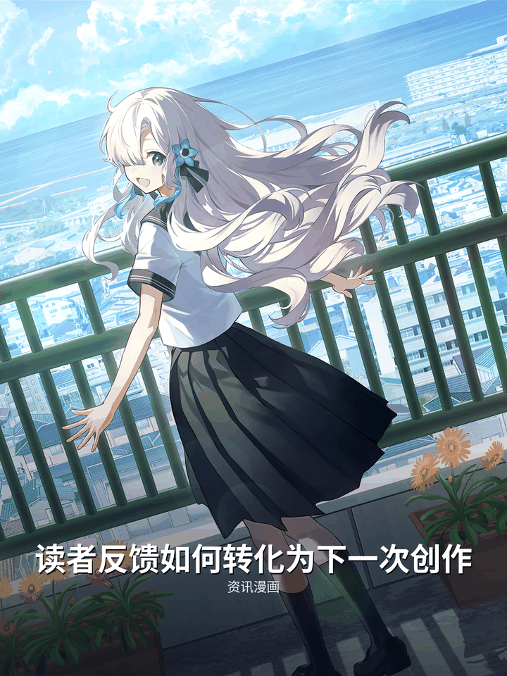 读者反馈如何转化为下一次创作